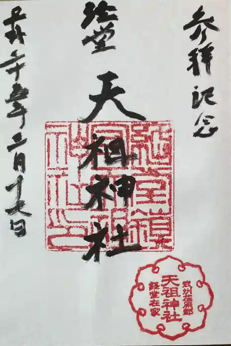経堂天祖神社の御朱印