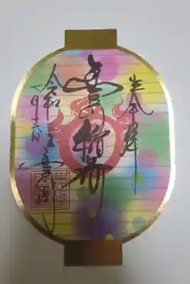 提灯御朱印