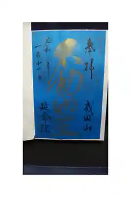 開創150年記念御朱印