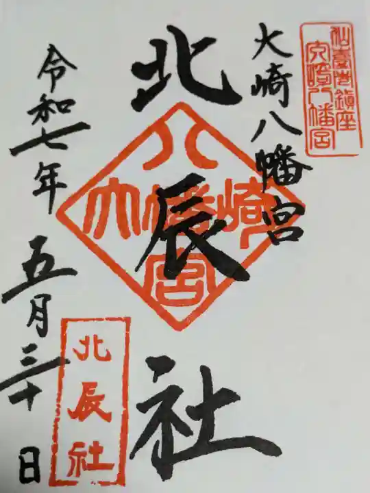 大崎八幡宮の御朱印