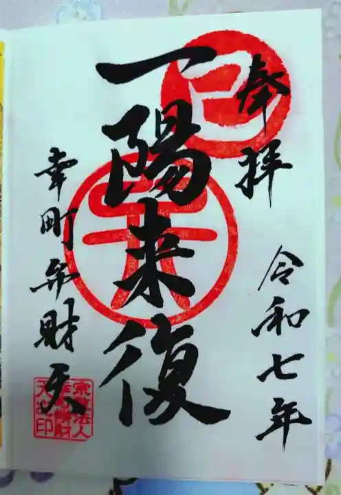 幸町辨財天の御朱印