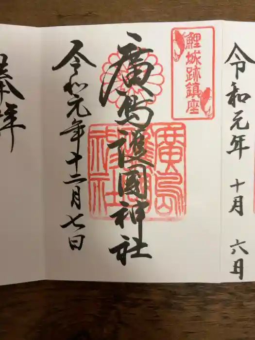 廣島護國神社の御朱印