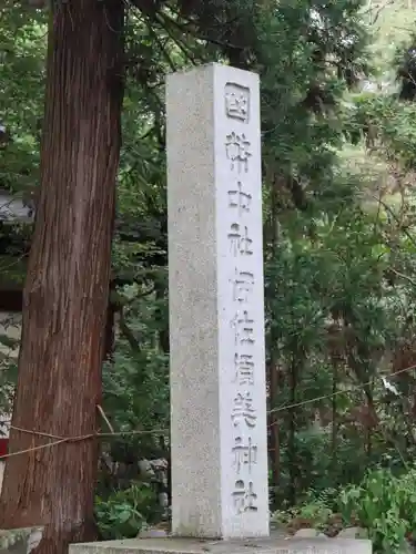 伊佐須美神社の建物その他