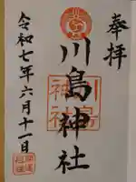 川島神社の御朱印