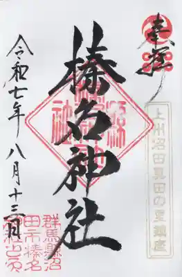 榛名神社(群馬県)