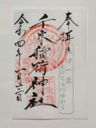 千束稲荷神社の御朱印