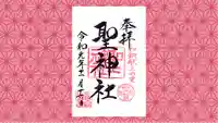 聖神社の御朱印