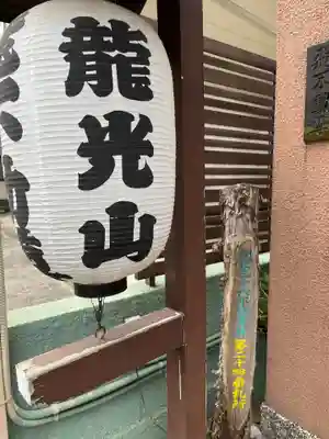 正寶院（飛不動尊）(東京都)