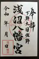 浅沼八幡宮の御朱印