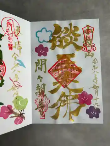 間々観音(龍音寺)の御朱印 2026年02月