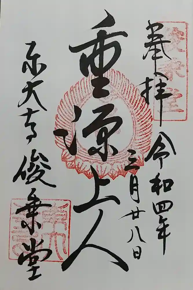 東大寺 俊乗堂の御朱印