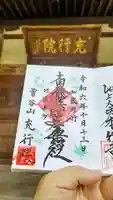 充行院の御朱印