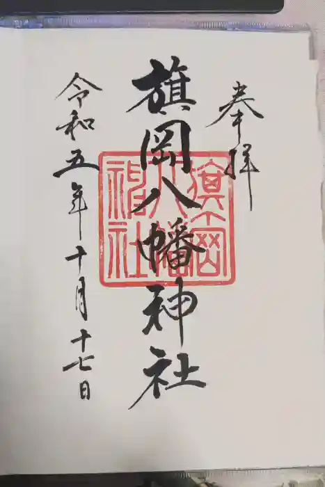 旗岡八幡神社の御朱印