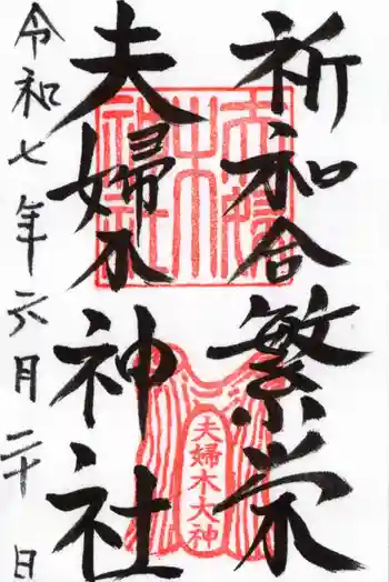 夫婦木神社の御朱印 2025年06月