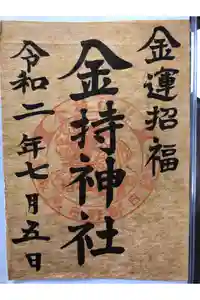 金持神社の御朱印