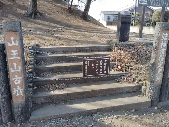 山王山古墳(群馬県)