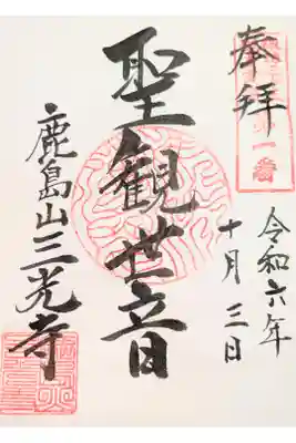 三光寺の御朱印