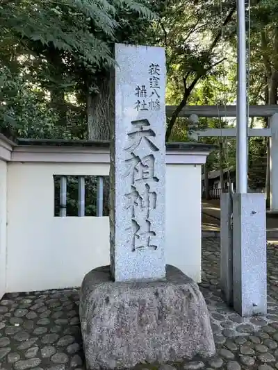 天祖神社の建物その他