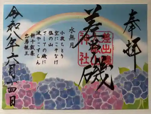 差出磯大嶽山神社 仕事と健康と厄よけの神さまの御朱印
