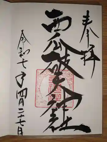 西瓜破天神社の御朱印 2025年04月