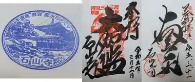 

石山寺 スタンプ
             御朱印
大黒天 御朱印
