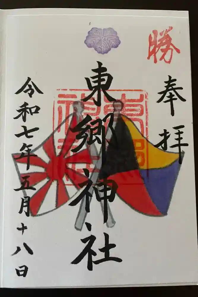 東郷神社の御朱印