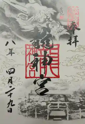 竜神宮の御朱印