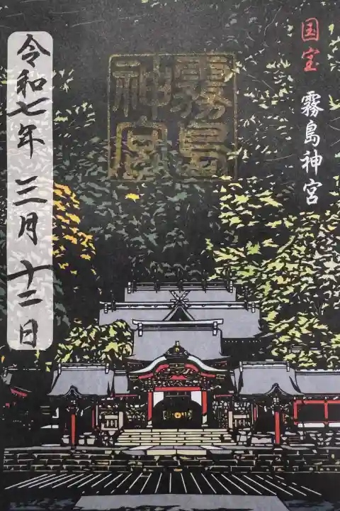 霧島神宮の御朱印