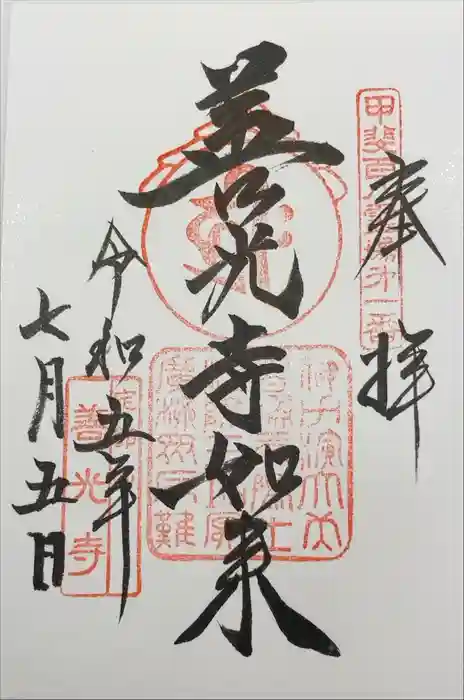 甲斐善光寺の御朱印