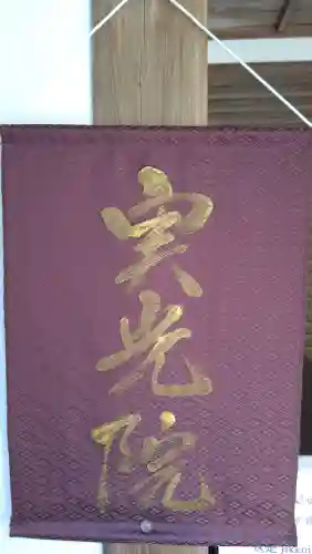 実光院(京都府)