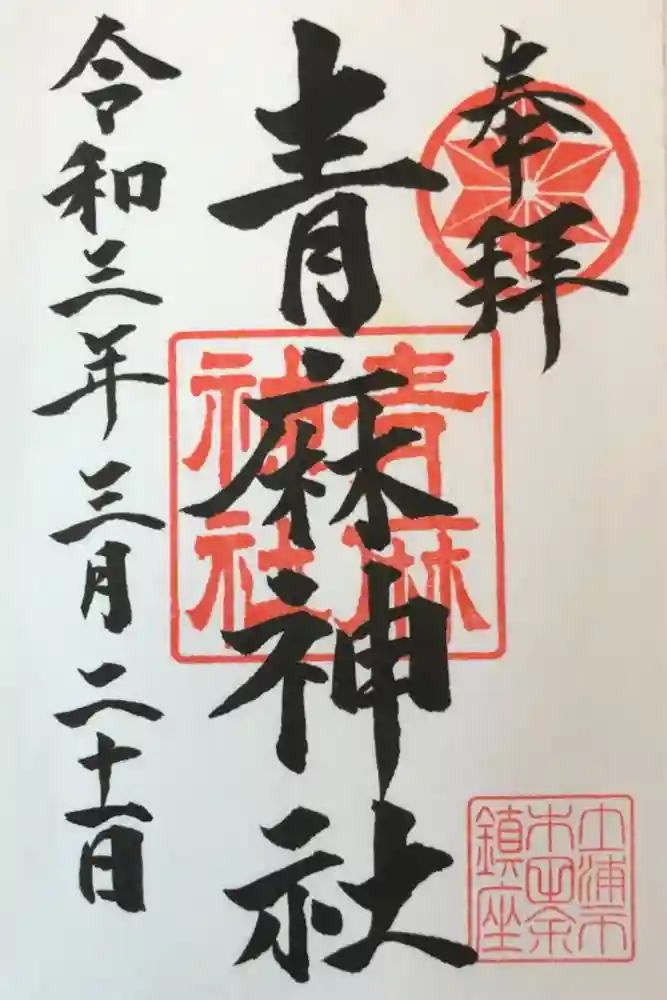 青麻神社の御朱印