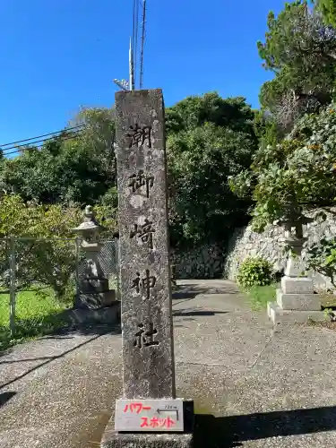 潮御崎神社(和歌山県)