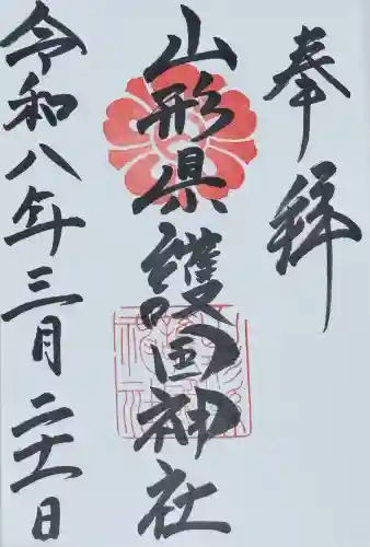 山形縣護國神社の御朱印