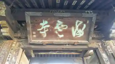 海雲寺のその他建物