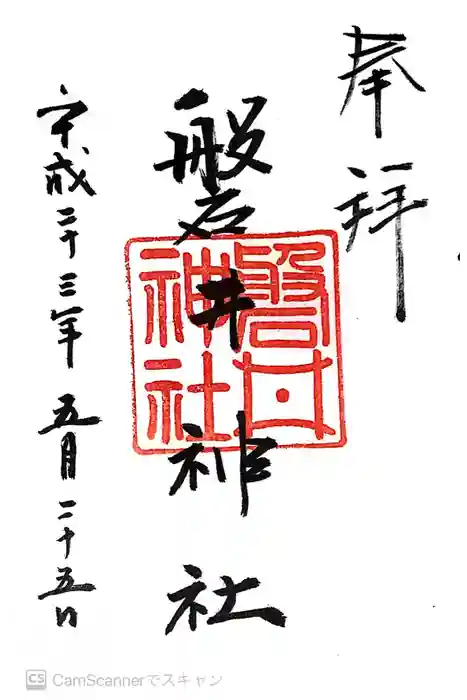 磐井神社の御朱印