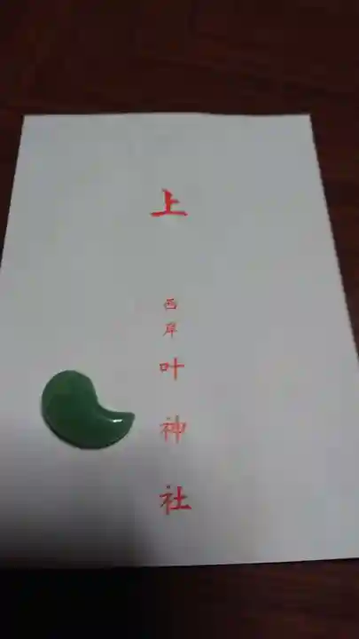 叶神社 (西叶神社)の授与品その他