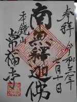 常福寺の御朱印