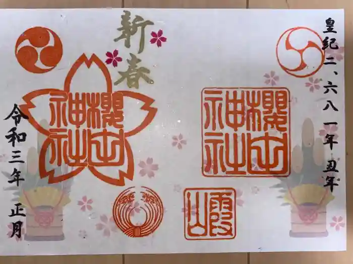 櫻田神社の御朱印