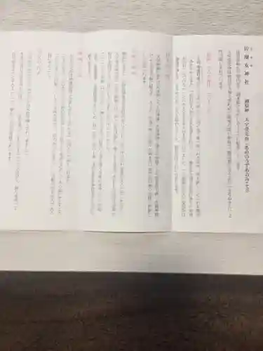 佐瑠女神社（猿田彦神社境内社）の授与品その他