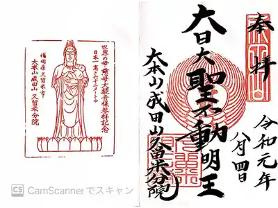 久留米分院の御朱印