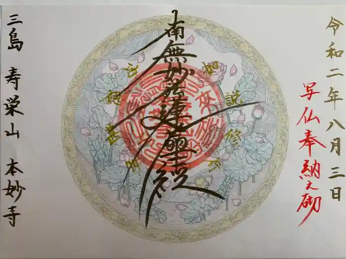 本妙寺の御朱印