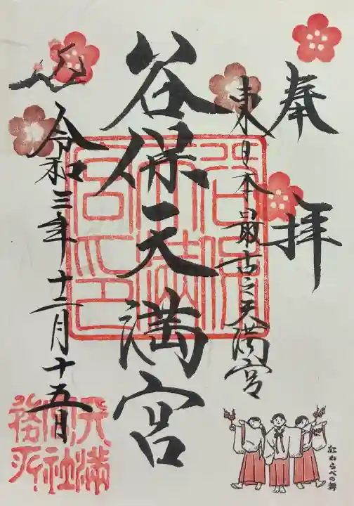 谷保天満宮の御朱印