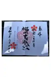 榴岡天満宮の御朱印