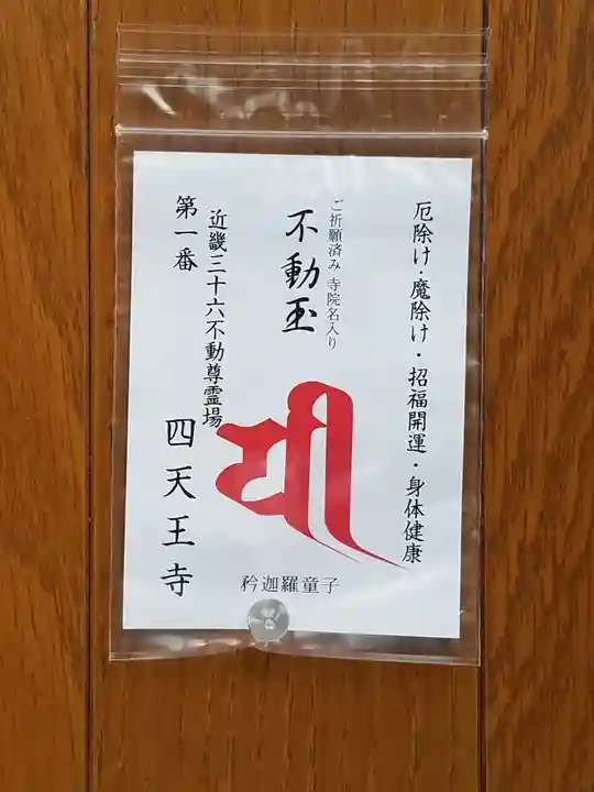 四天王寺のお守り