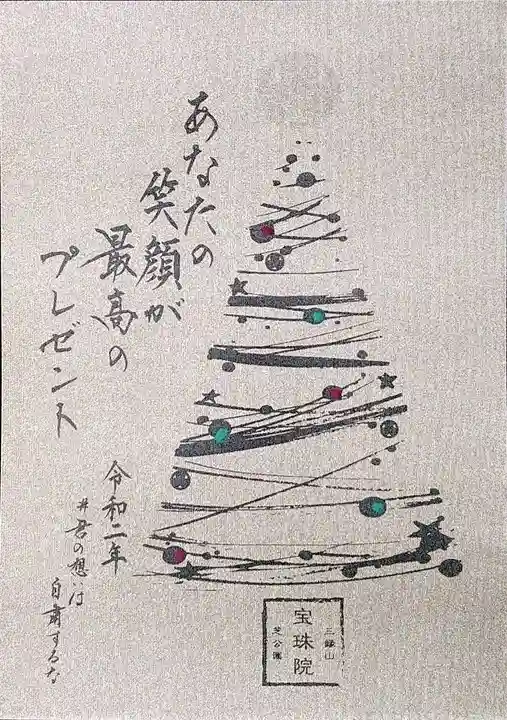 増上寺塔頭 三縁山 宝珠院の御朱印