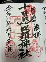 十日恵比須神社の御朱印