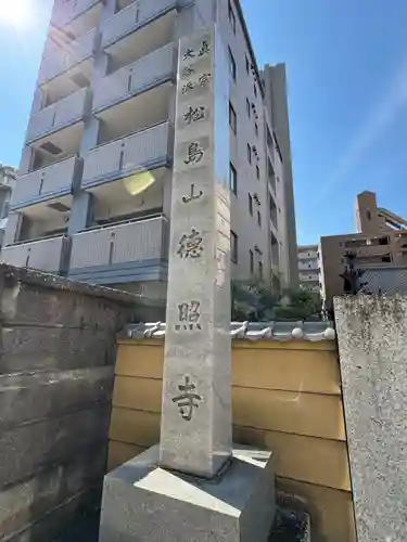 徳照寺(愛知県)