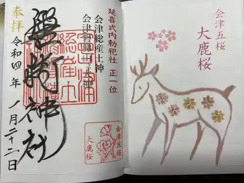 磐椅神社の御朱印