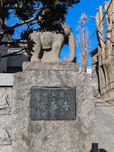 瑞泰寺(東京都)