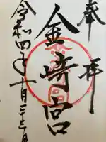 金崎宮の御朱印